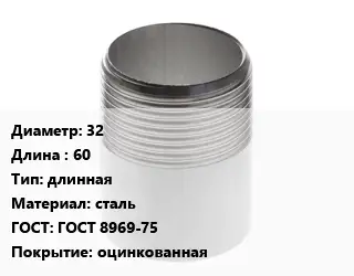 Резьба 32 L=60 длинная сталь ГОСТ: ГОСТ 8969-75 оцинкованная